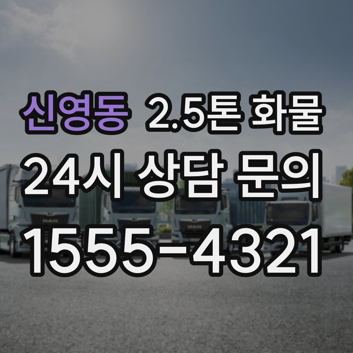 신영동 2.5톤 화물