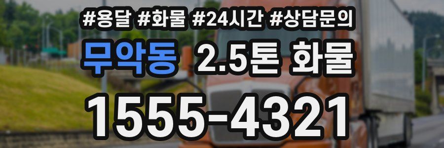 무악동 2.5톤 화물