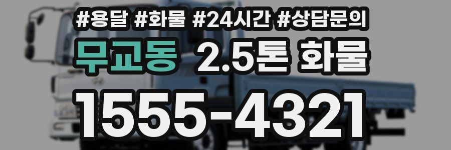 무교동 2.5톤 화물
