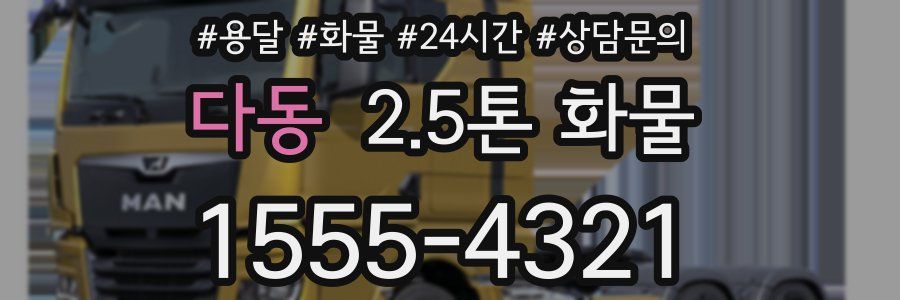 다동 2.5톤 화물