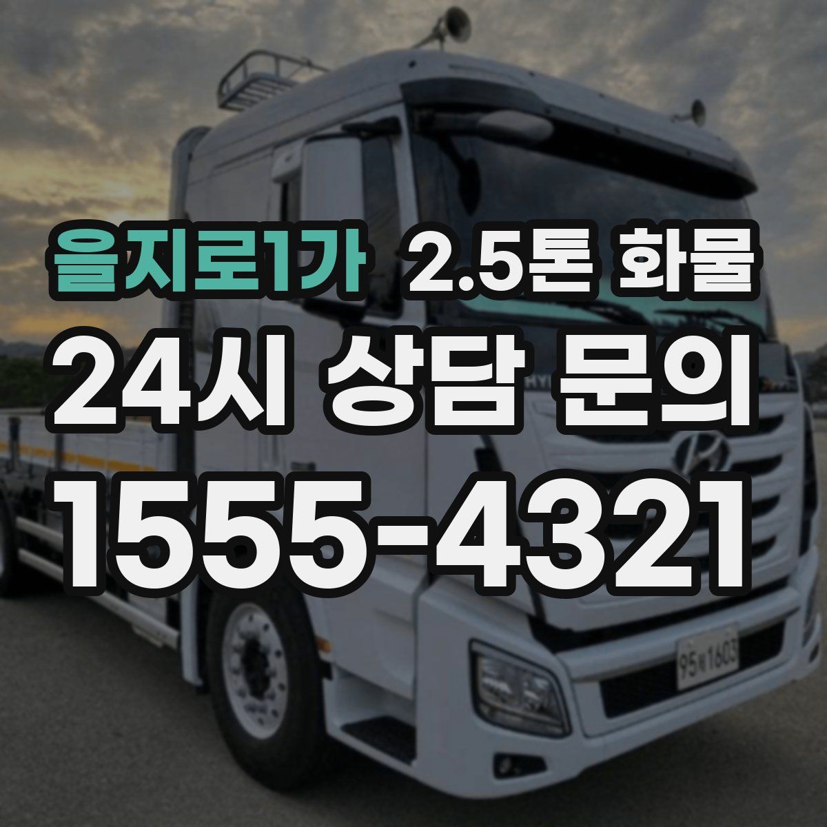 을지로1가 2.5톤 화물
