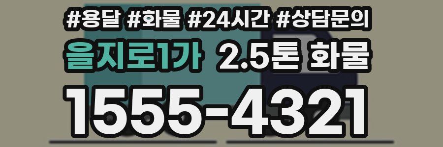 을지로1가 2.5톤 화물