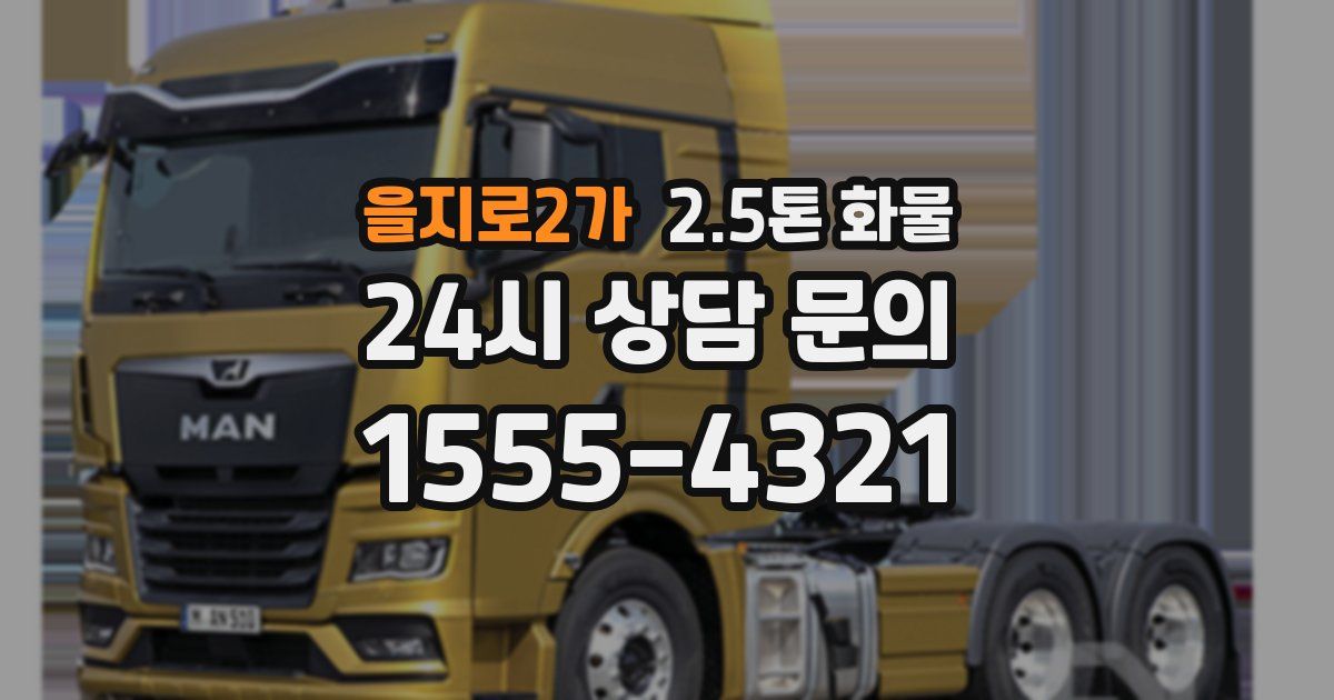 을지로2가 2.5톤 화물