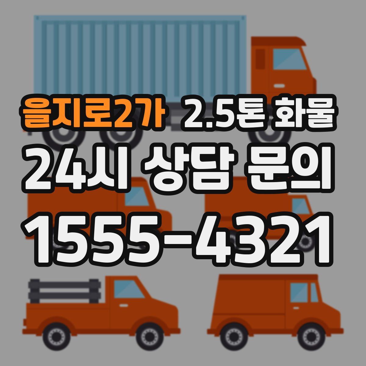 을지로2가 2.5톤 화물