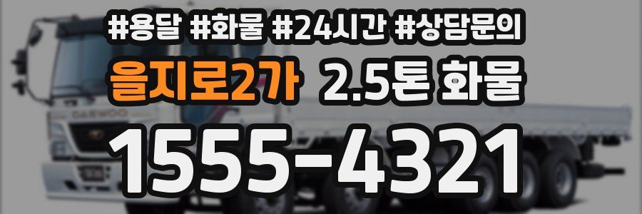 을지로2가 2.5톤 화물