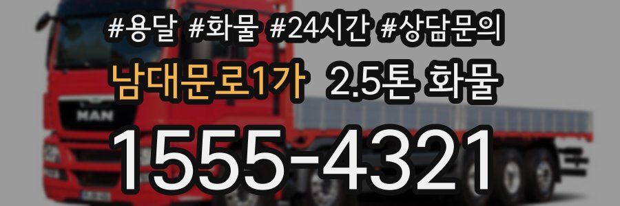 남대문로1가 2.5톤 화물