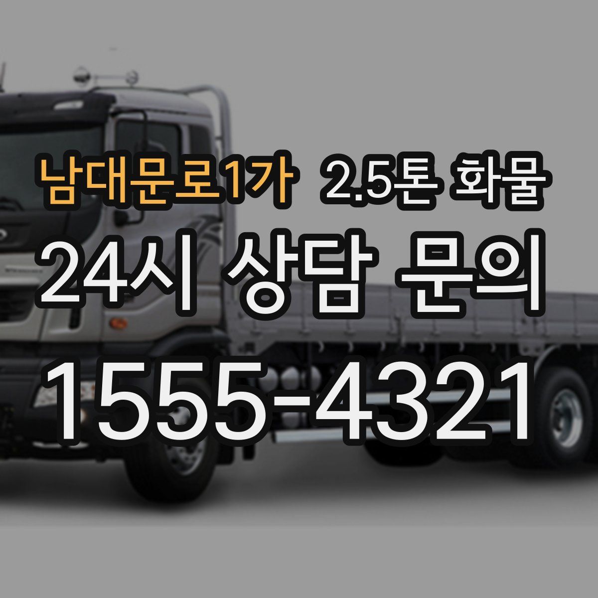 남대문로1가 2.5톤 화물