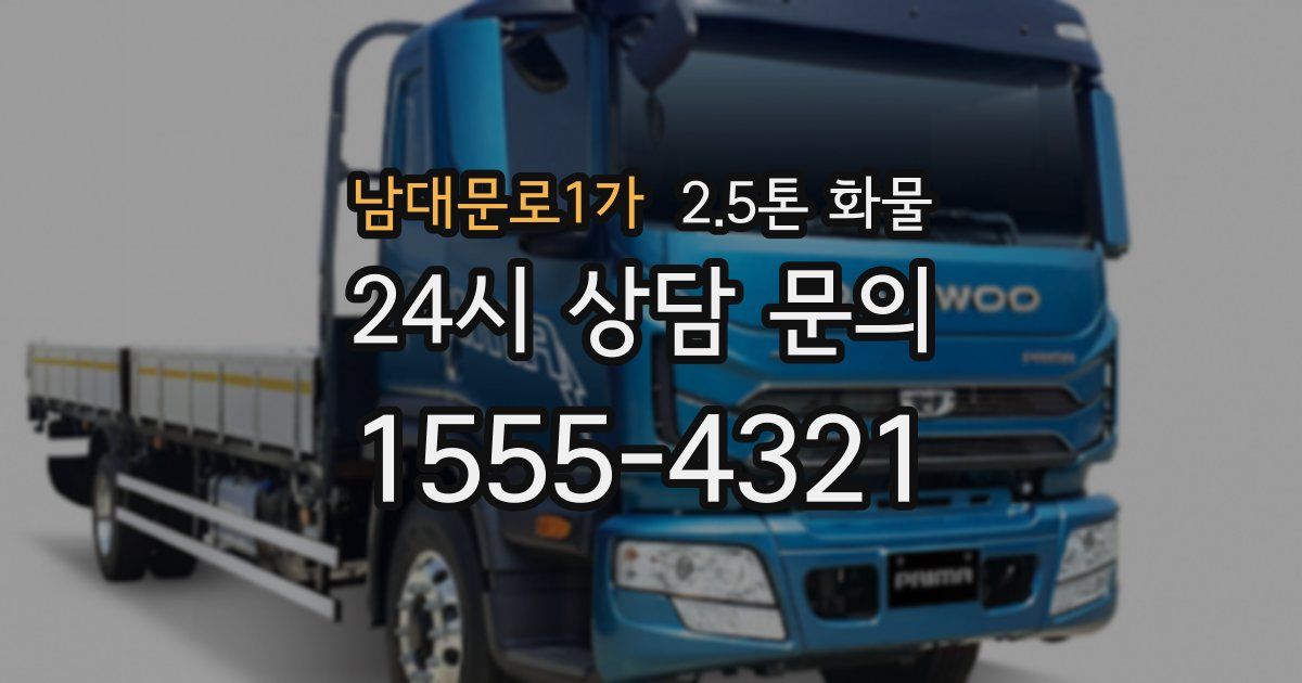 남대문로1가 2.5톤 화물