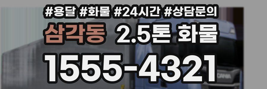 삼각동 2.5톤 화물