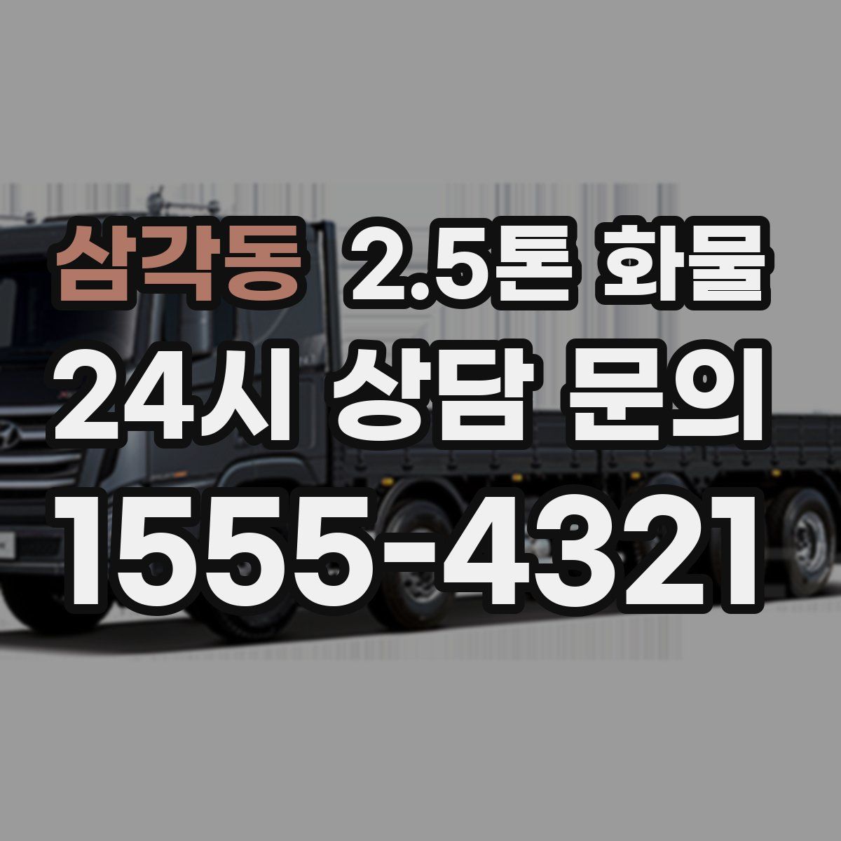 삼각동 2.5톤 화물
