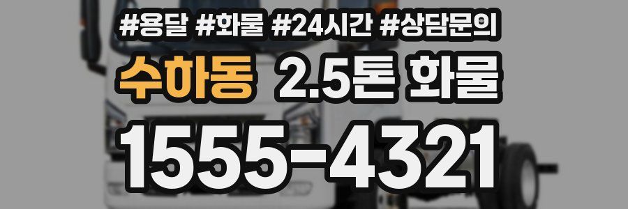 수하동 2.5톤 화물