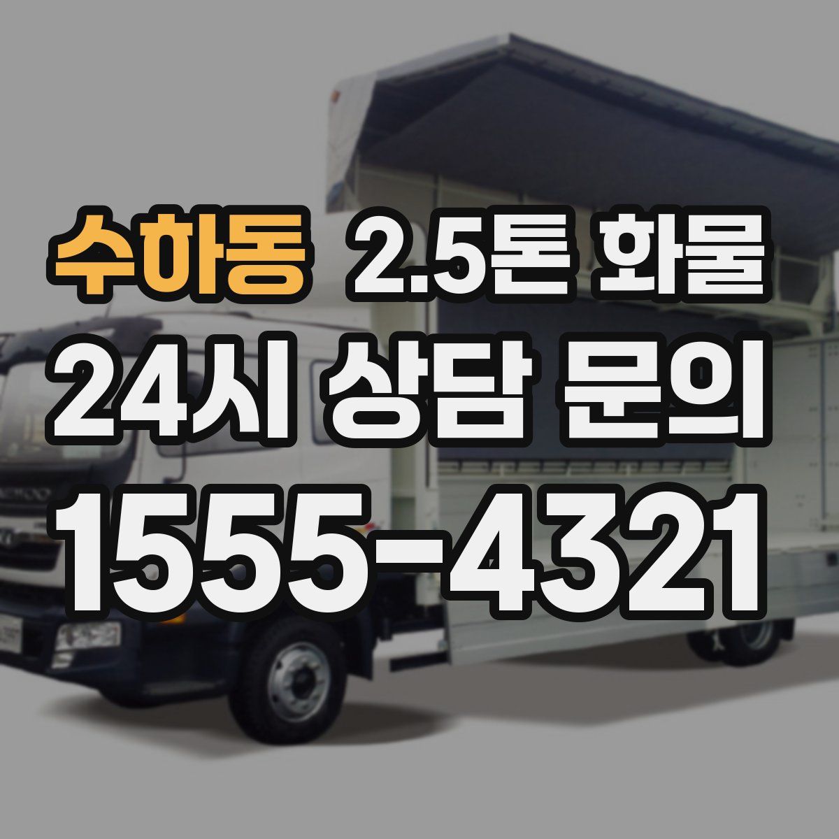 수하동 2.5톤 화물