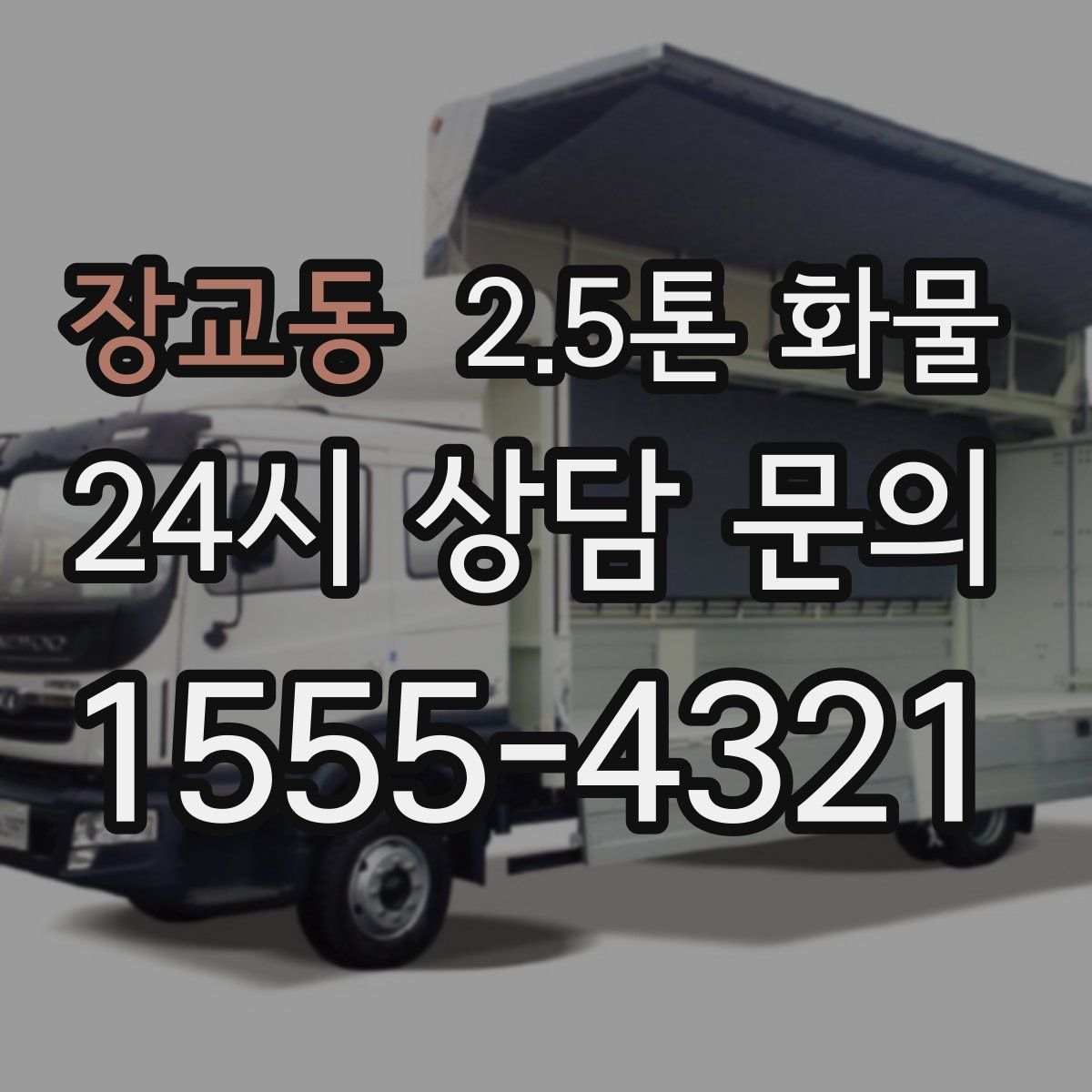 장교동 2.5톤 화물