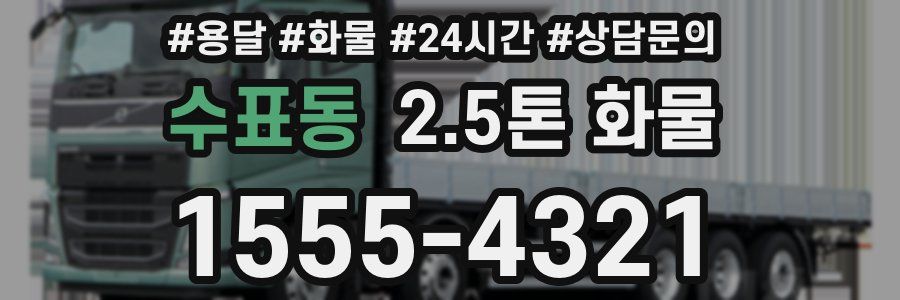 수표동 2.5톤 화물