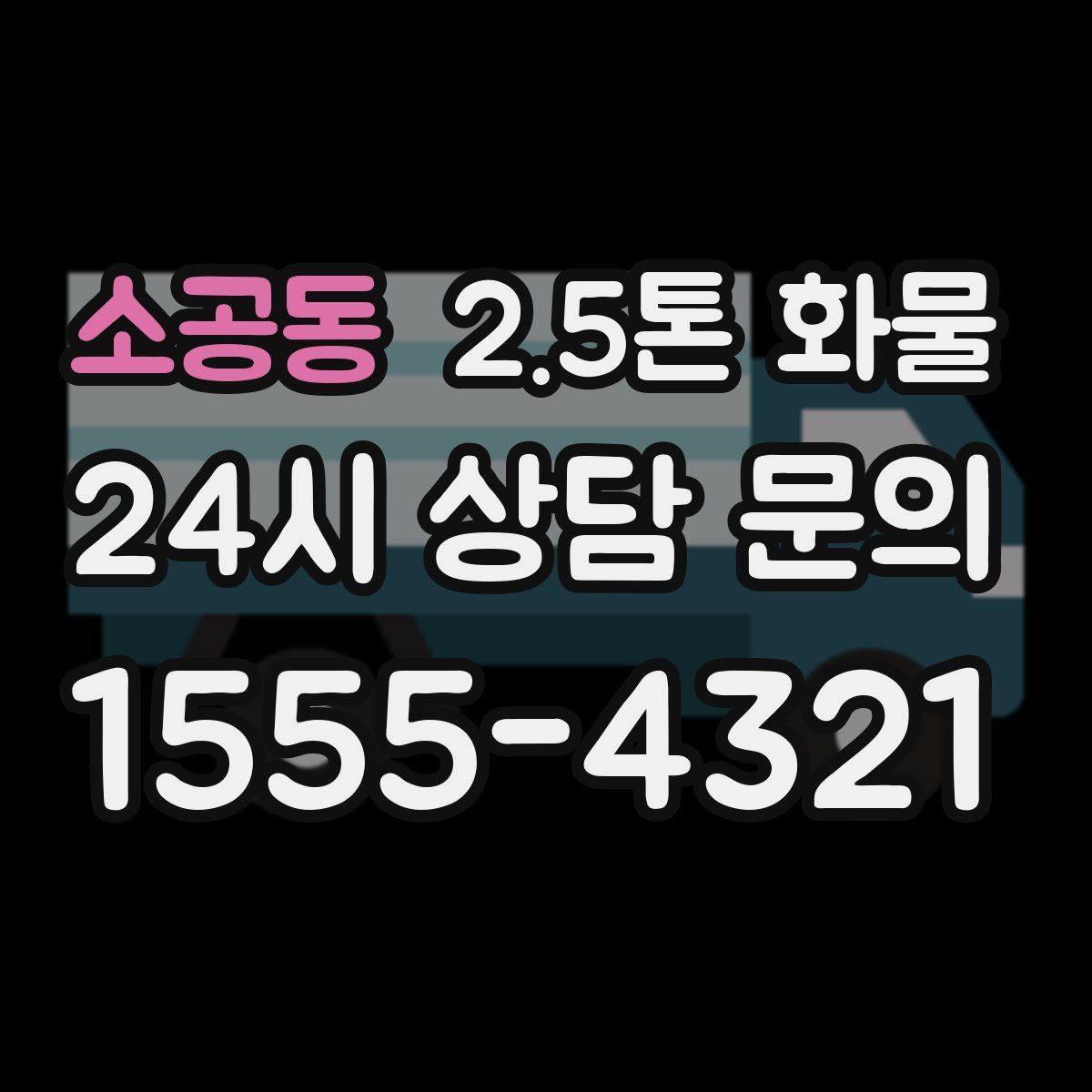 소공동 2.5톤 화물