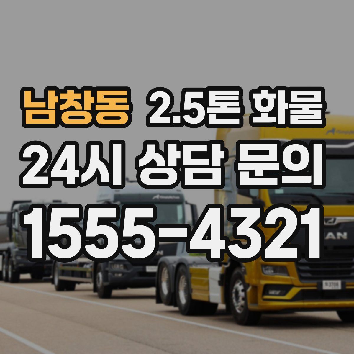 남창동 2.5톤 화물