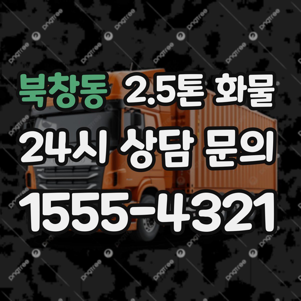 북창동 2.5톤 화물