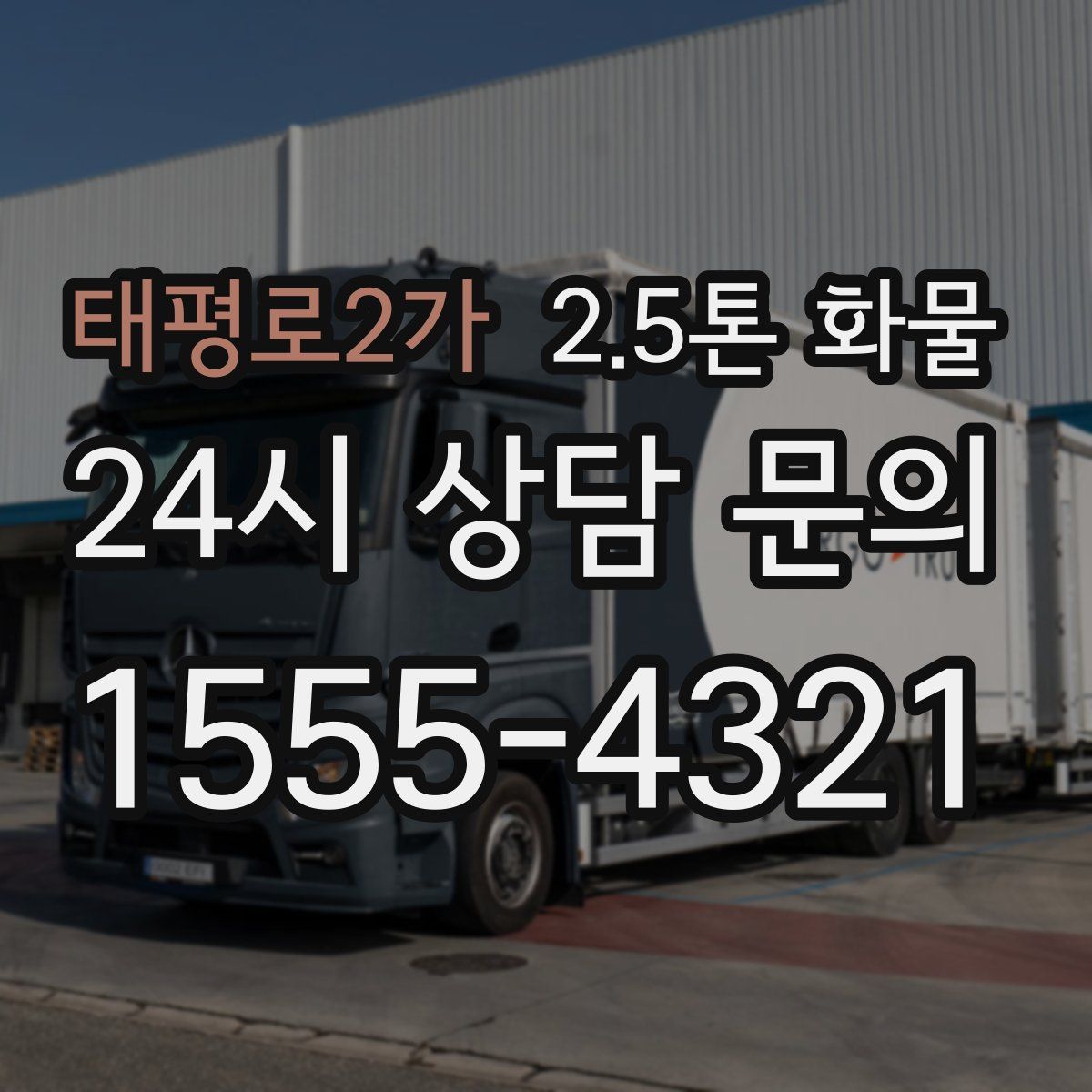태평로2가 2.5톤 화물