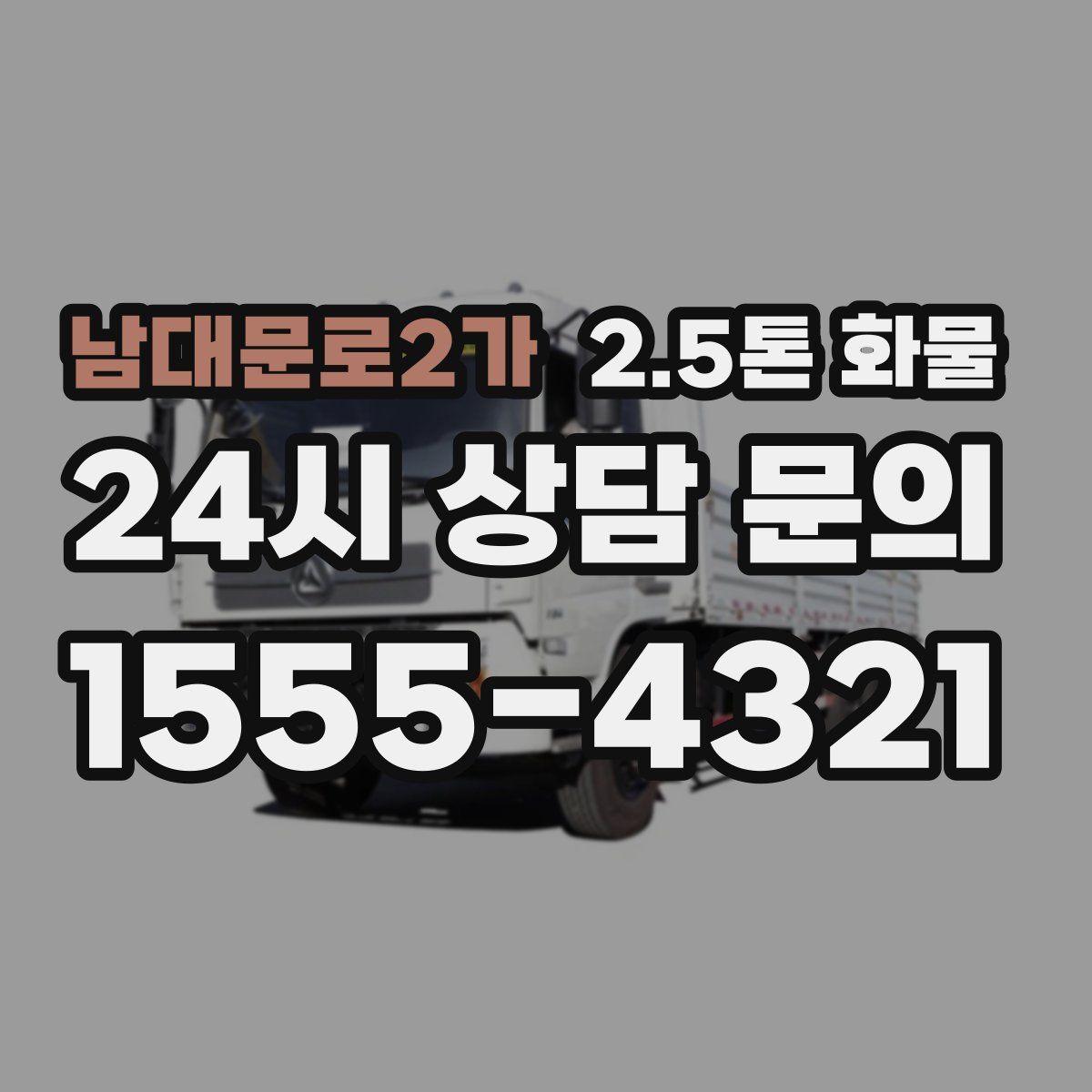 남대문로2가 2.5톤 화물