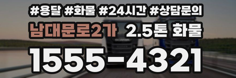 남대문로2가 2.5톤 화물