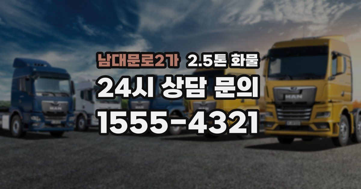 남대문로2가 2.5톤 화물