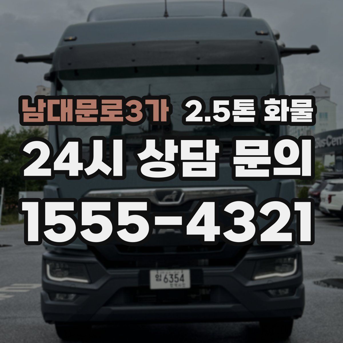 남대문로3가 2.5톤 화물