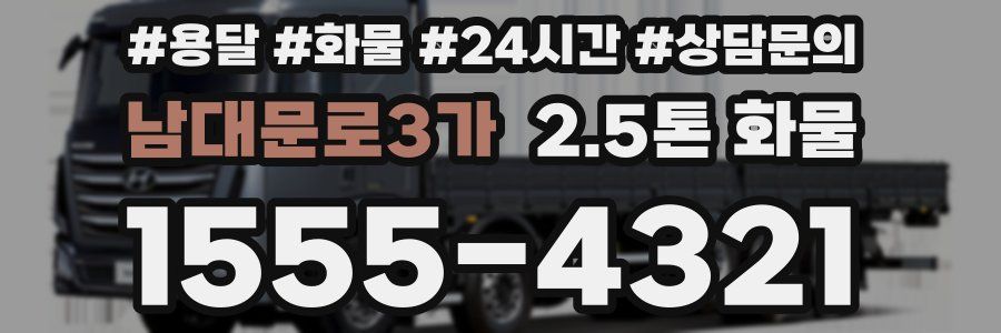 남대문로3가 2.5톤 화물