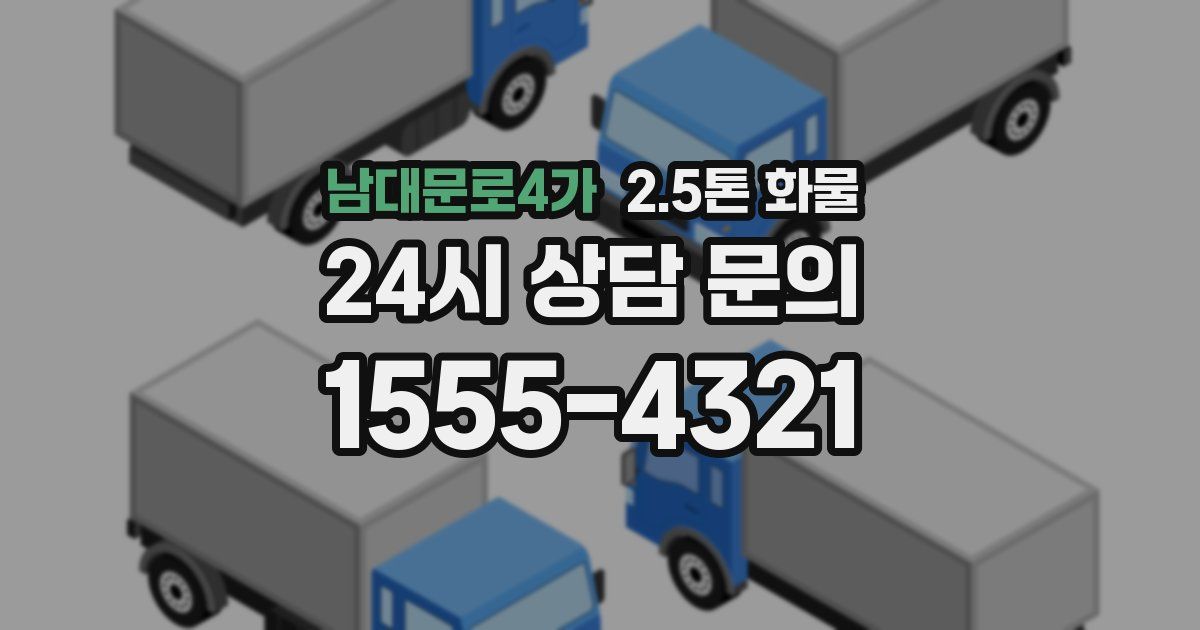 남대문로4가 2.5톤 화물