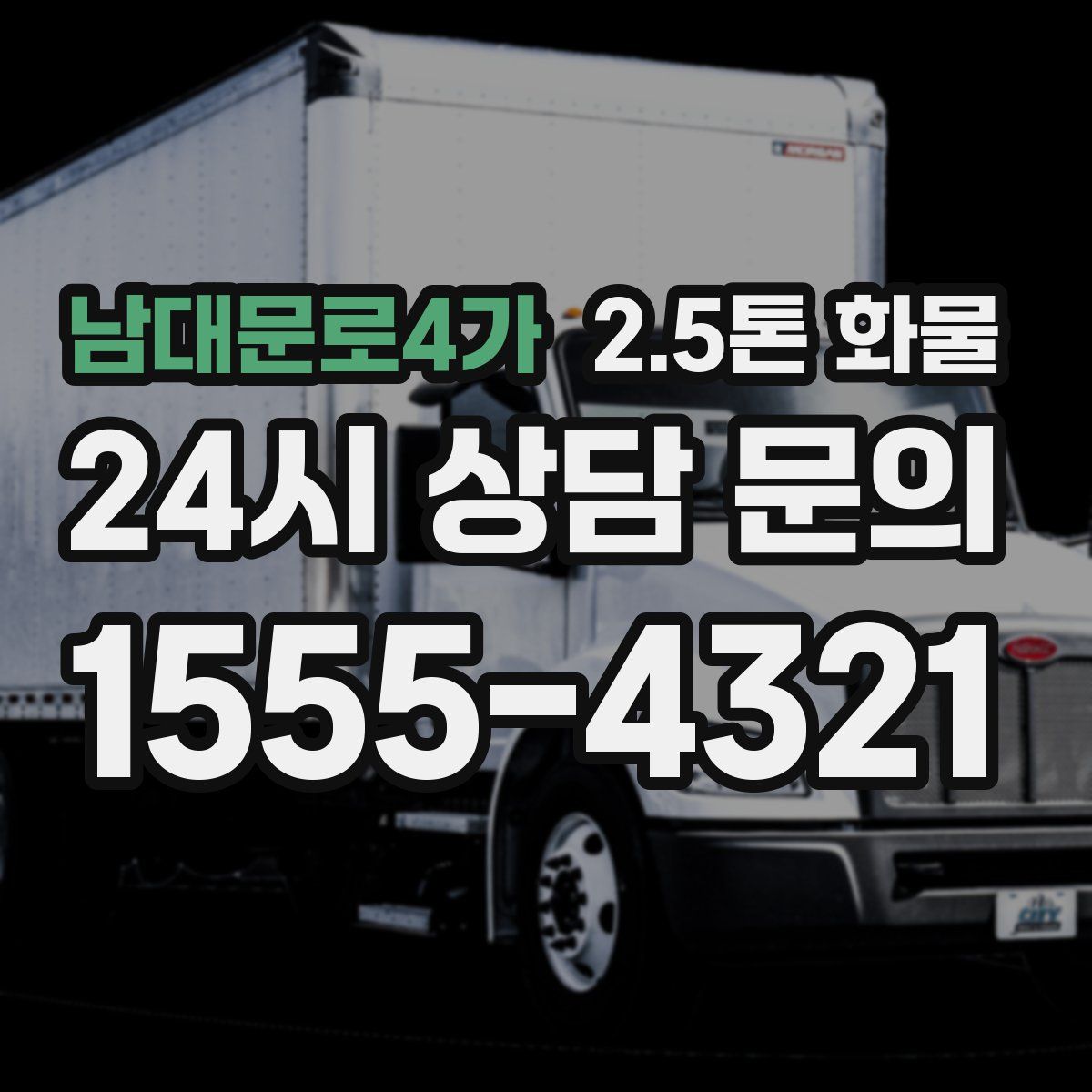 남대문로4가 2.5톤 화물