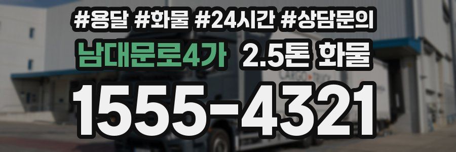 남대문로4가 2.5톤 화물