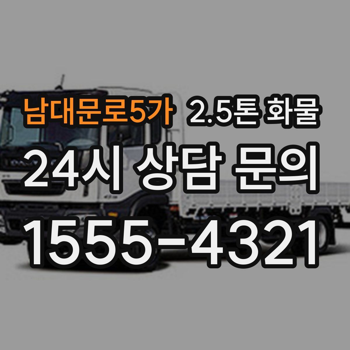 남대문로5가 2.5톤 화물