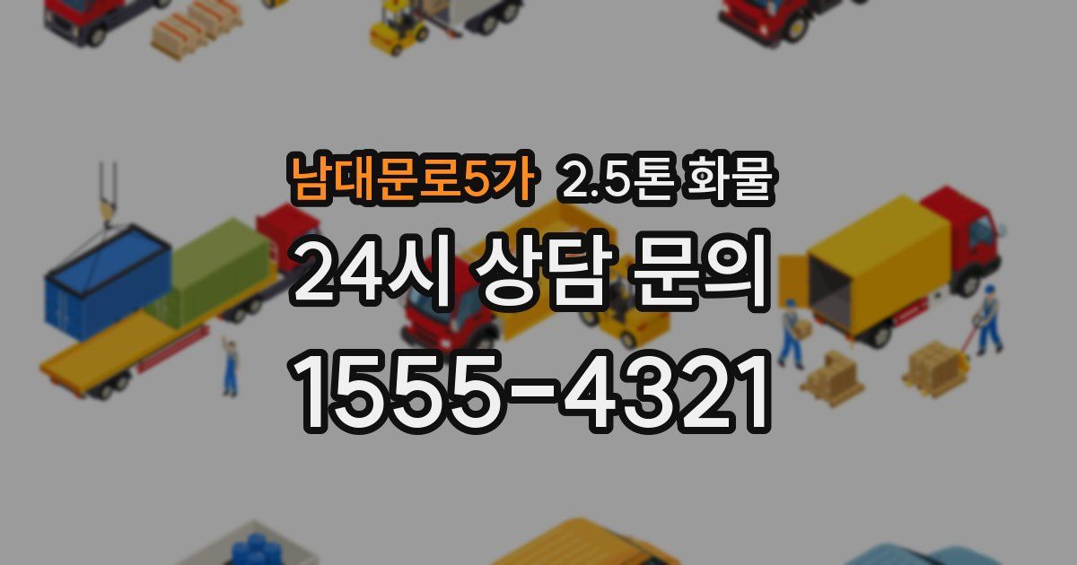 남대문로5가 2.5톤 화물