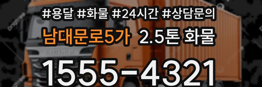 남대문로5가 2.5톤 화물