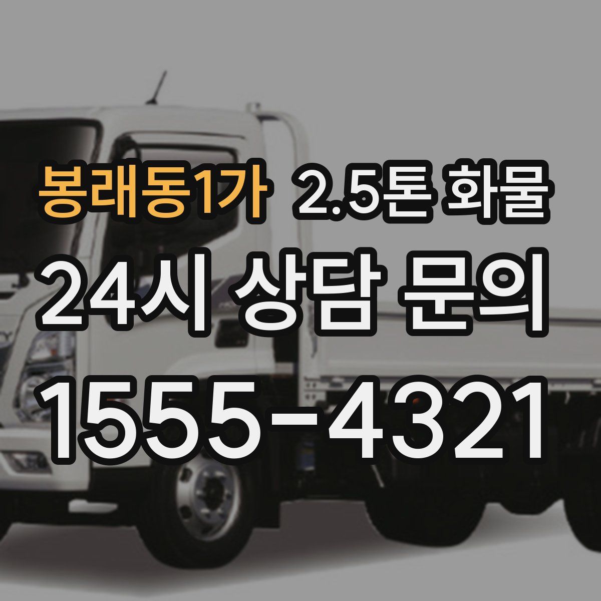 봉래동1가 2.5톤 화물