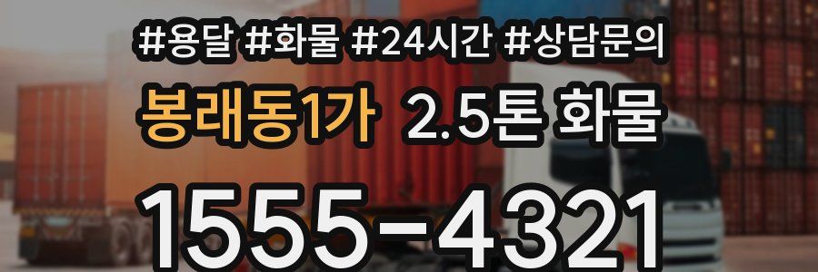 봉래동1가 2.5톤 화물
