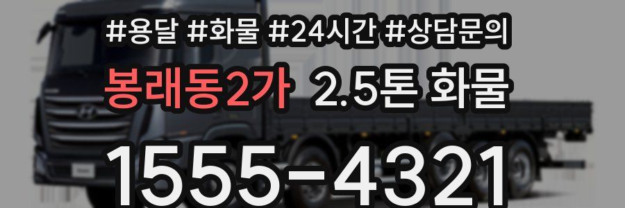 봉래동2가 2.5톤 화물