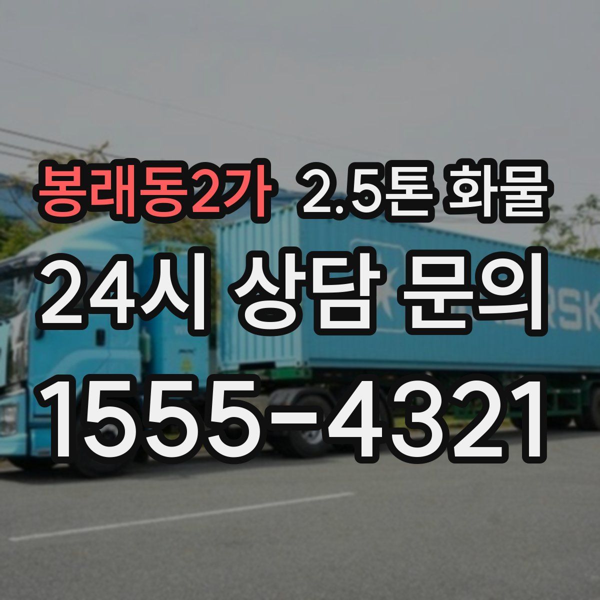 봉래동2가 2.5톤 화물