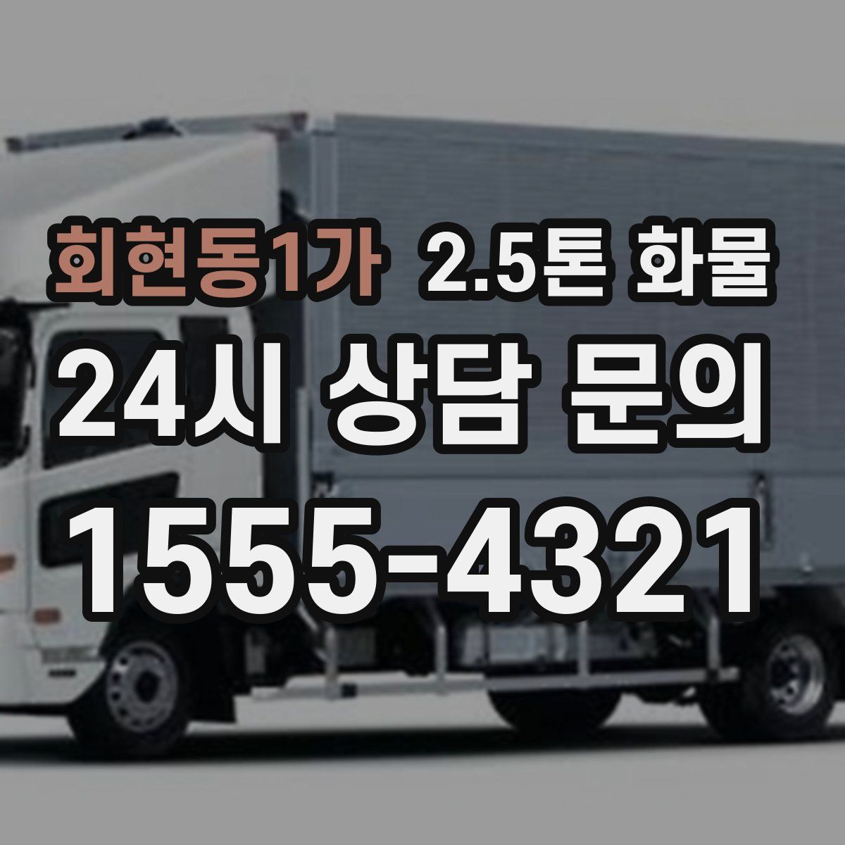 회현동1가 2.5톤 화물
