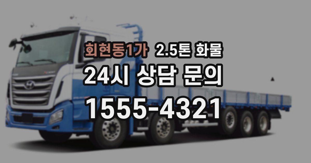 회현동1가 2.5톤 화물