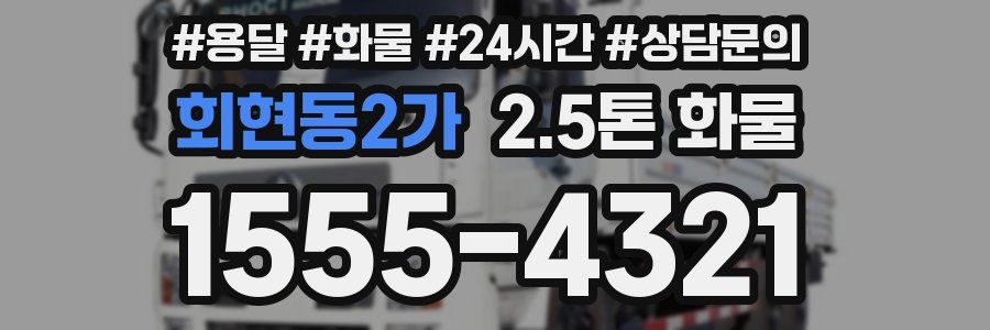 회현동2가 2.5톤 화물