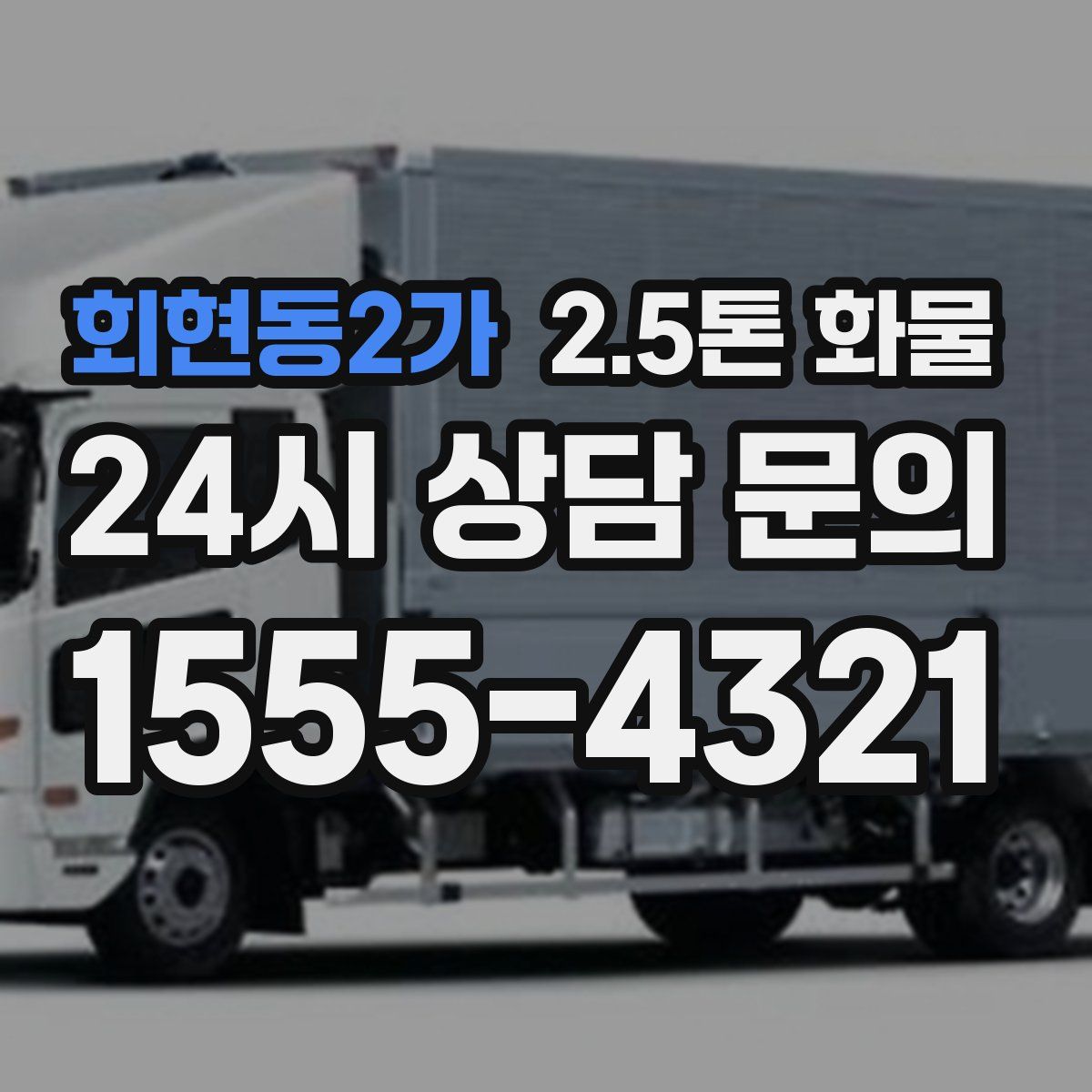 회현동2가 2.5톤 화물