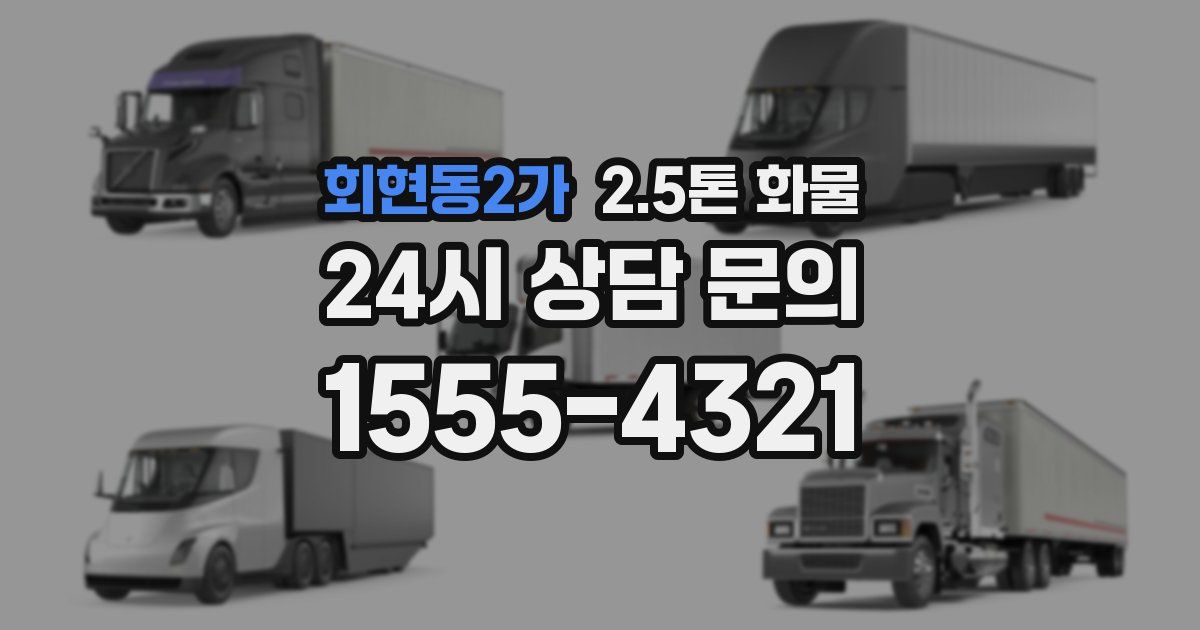 회현동2가 2.5톤 화물