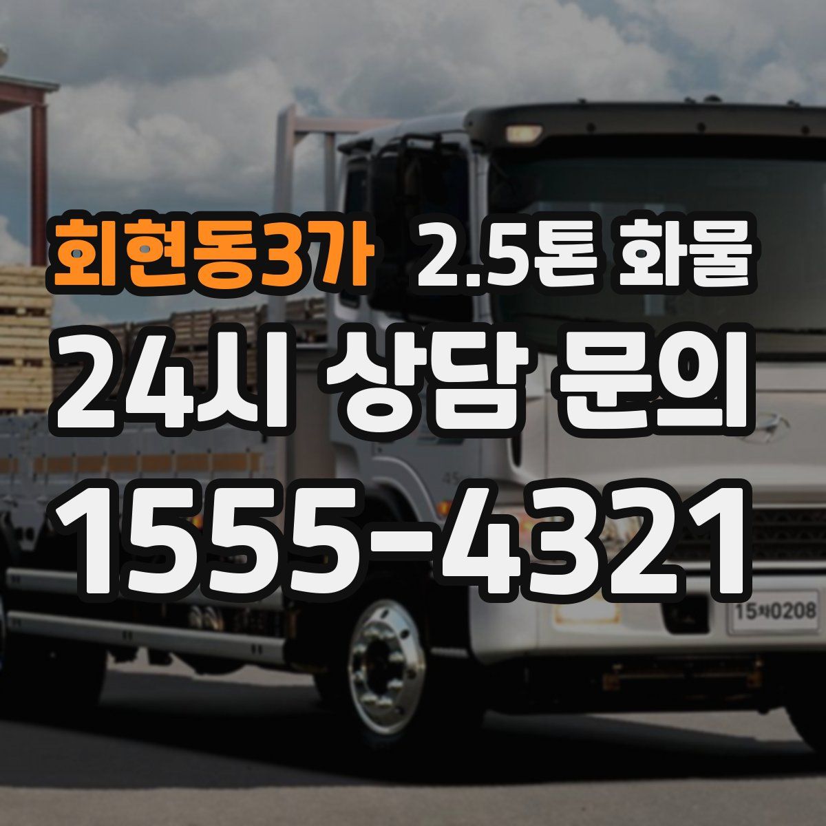 회현동3가 2.5톤 화물