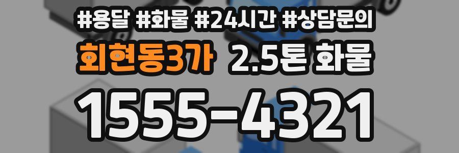회현동3가 2.5톤 화물