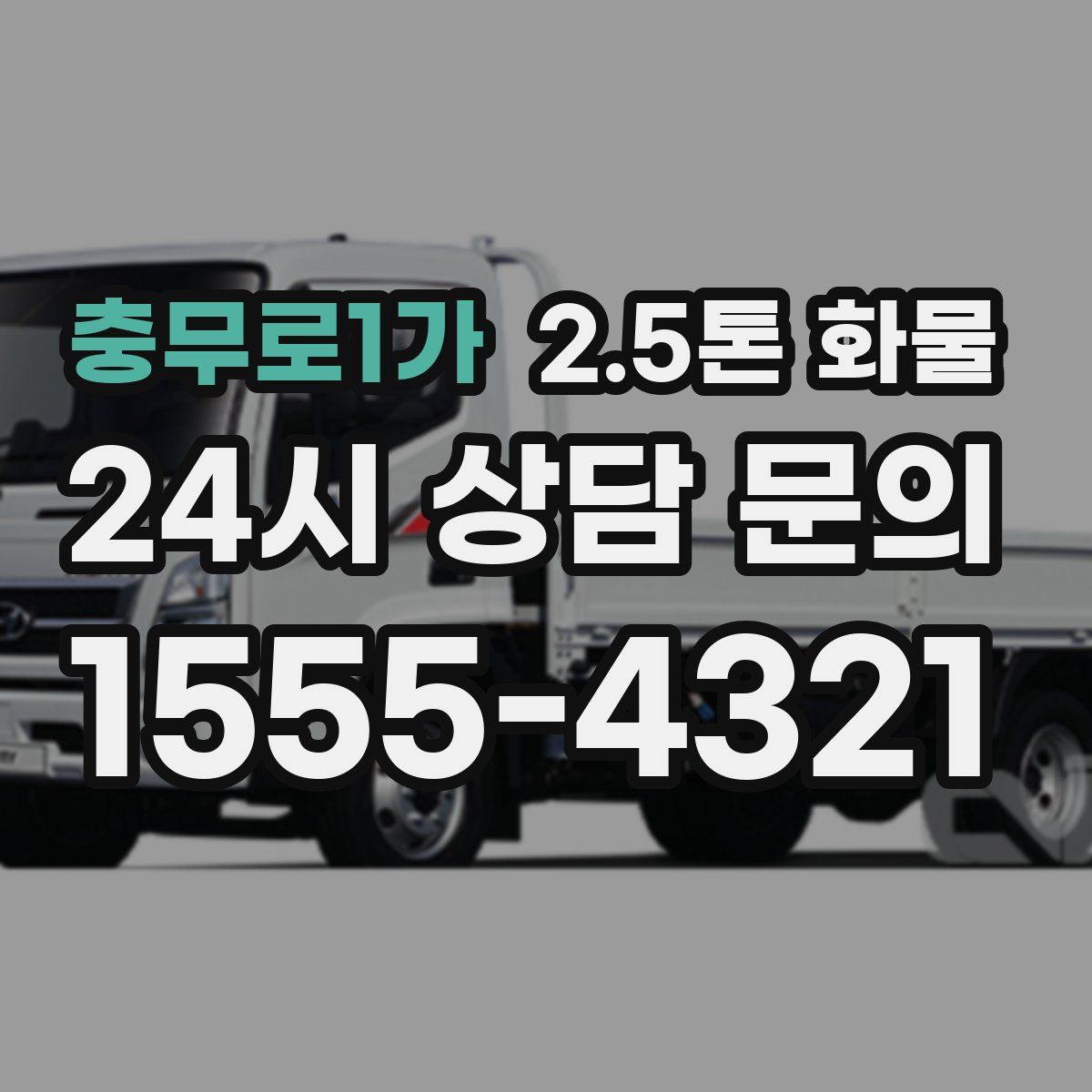 충무로1가 2.5톤 화물