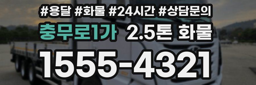 충무로1가 2.5톤 화물