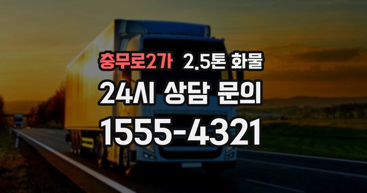 충무로2가 2.5톤 화물