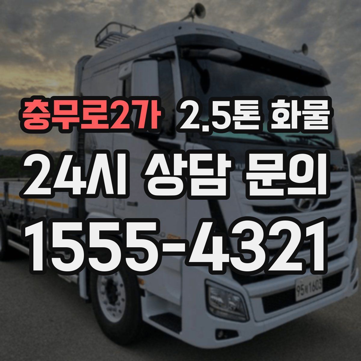 충무로2가 2.5톤 화물