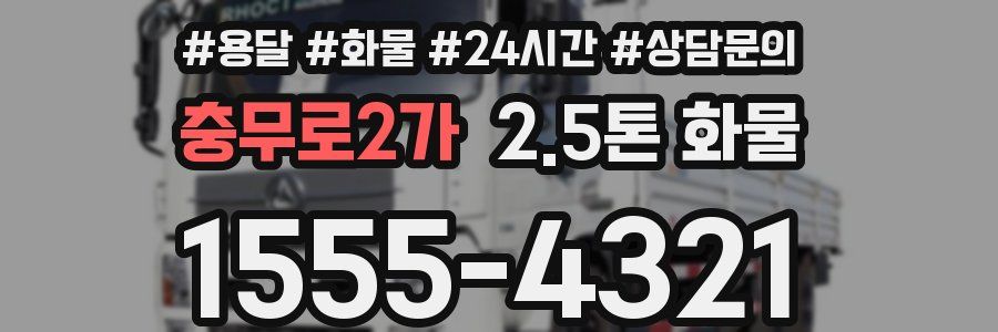 충무로2가 2.5톤 화물