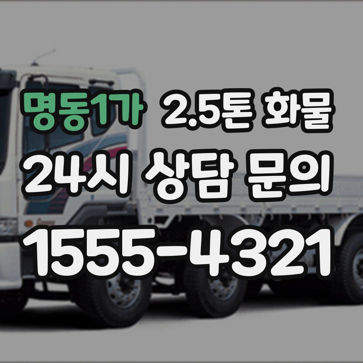 명동1가 2.5톤 화물